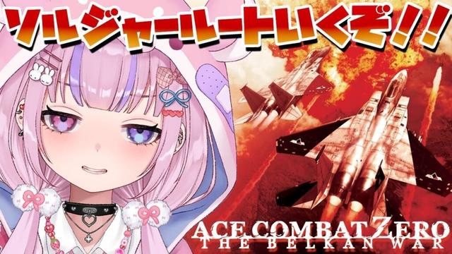 【エースコンバット・ゼロ 　ザ・ベルカン・ウォー】2周目ソルジャールートいくぞ！！【胡桃沢りりか】