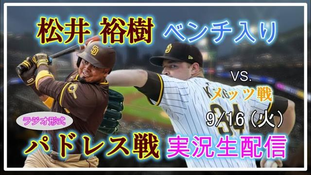 【パドレスLive】MLB パドレス VS. メッツ 実況生配信 2025.9.17 8:10～【松井裕樹ベンチ入り】