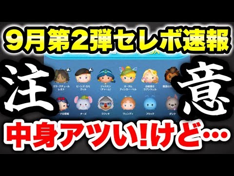【速報】中身アツい！だが注意…！　9月第2弾セレボ最新情報！【ツムツム】