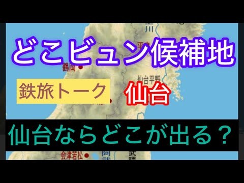 どこビュン、仙台発なら4つの候補地はどこになる？　#どこかにビューン   #大人の休日倶楽部   #コスパ旅