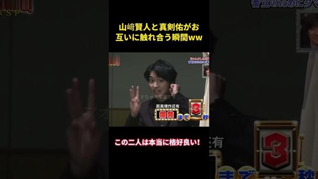 山﨑賢人と真剣佑がお互いに触れ合う瞬間ww#music #面白い #面白集 #funny #お笑い #山崎賢人 #新田真剣佑