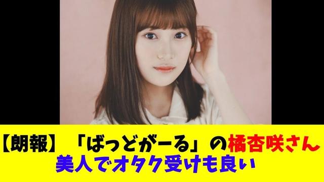 【朗報】「ばっどがーる」の橘杏咲さん、美人でオタク受けも良い