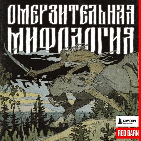 Омерзительная мифология

Обложка стилизована под картины Васнецова и Билибина в русском стиле, на ней баба Яга с мечом на коньке Горбунке, скачет по лесу