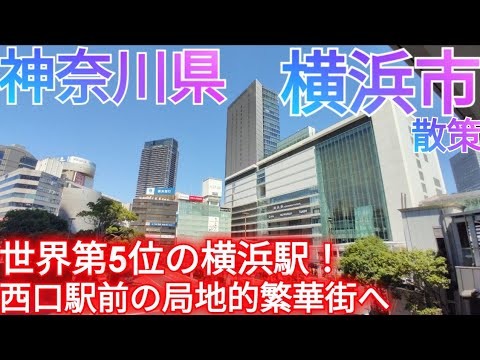 横浜市ってどんな街? 世界第5位の巨大駅・横浜駅の西口駅前へ！人通りと商業施設が多すぎる局地的繁華街【神奈川県】(2025年)