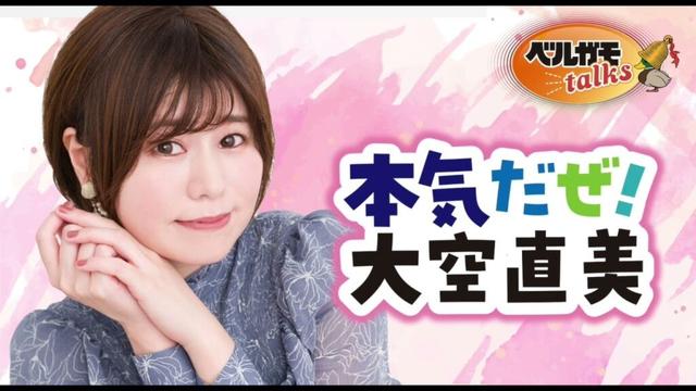 【無料版】本気だぜ！大空直美　第56回