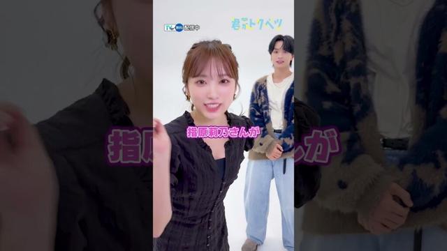 【TVer独占】#矢吹奈子 さんと #木村慧人 さんからコメントが到着📢『#ドラマ君がトクベツ』#TVer 無料配信中💖#君ベツ #2025秋ドラマ #おすすめドラマ