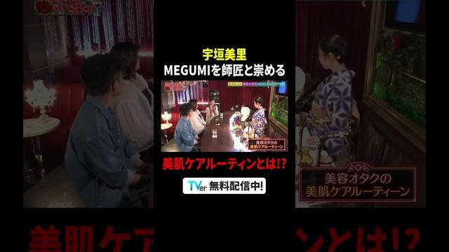 #宇垣美里「師匠」と尊敬する #MEGUMI との共演に大喜び😍『#MEGUMIママのいるBar』は #TVer で配信中🍸