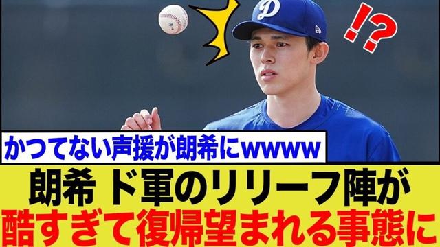 佐々木朗希、ド軍のリリーフ陣が酷すぎてファンから復帰を望まれる展開になるwwww