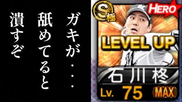 【借金255から】石川柊太の魔球の強さにガキ共驚愕ランク戦、無職32歳【プロスピA】