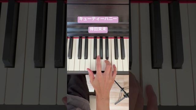 キューティーハニー　倖田來未　#ピアノ #piano #保育士 #簡単 #music #初級 #jpop #耳コピ #japanese #shorts  #アニソン