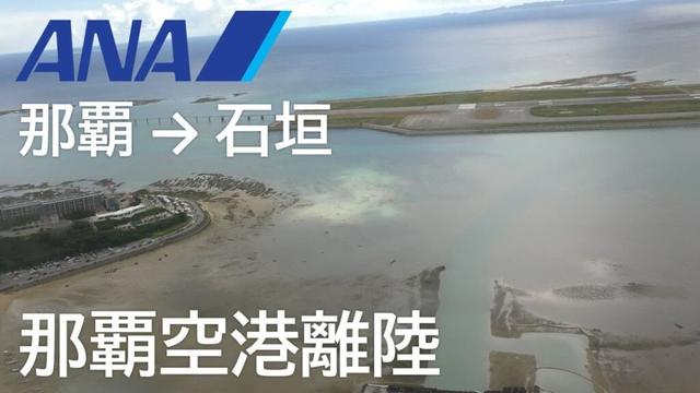 【那覇空港離陸】ANA1771便、那覇空港→石垣空港 Takeoff at Naha Airport
