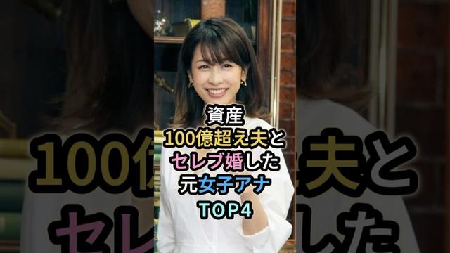 資産100億超え夫とセレブ婚した元女子アナTOP4　#芸能人 #女子アナ #加藤綾子　#中村江里子