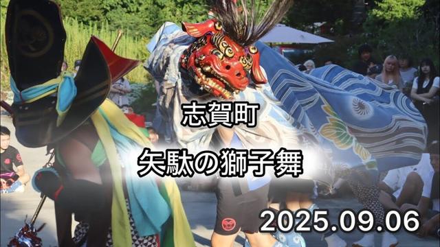 志賀町　矢駄の獅子舞　2025.09.06