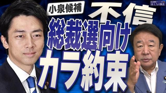 【ぼくらの国会・第1036回】ニュースの尻尾「小泉候補 総裁選向けカラ約束 不信」