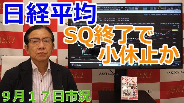 2025年9月17日【日経平均SQ終了で小休止か】(市況放送【毎日配信】)