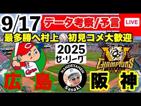 【阪神公式戦ライブ】9月17日　広島vs阪神　データ実況ライブ  あなたの阪神応援を334倍楽しくします！#阪神タイガース　#広島東洋カープ    #阪神タイガース  25/9/17