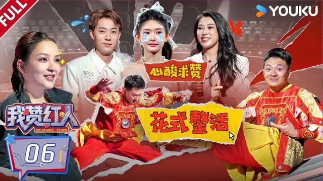 MULTISUB【我赞红人】EP06FULL：十强1V1对抗赛开战！红人玩家各显绝活！！| 董晨宇/龚俊/黄子韬/陈少熙/李耕耘/张绍刚/张昕/周扬青 | 优酷综艺 YOUKU SHOW