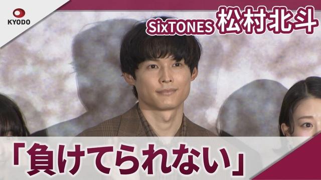 【期間限定】SixTONES 松村北斗 同じオーディション受けた仲間との巡り合わせに刺激 映画「秒速5センチメートル」完成披露試写会舞台あいさつ