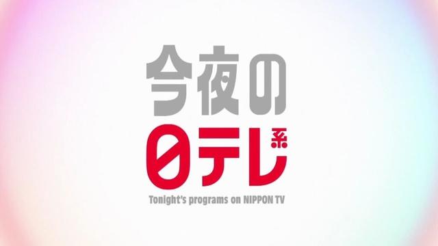 【今夜の日テレ系】ぐるナイSP+ケンミンSHOW極+間取り図ミステリー【おススメ番組】