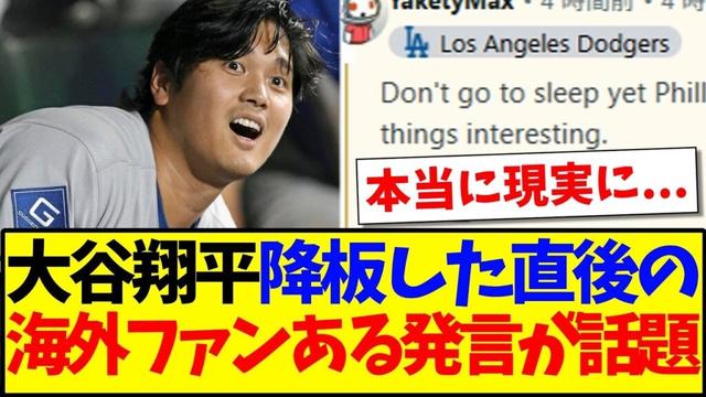 【海外の反応】大谷翔平が降板した直後、海外ファンのある書き込みが話題になってしまうwww