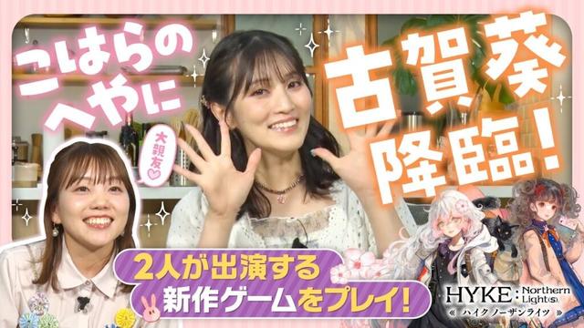 こはらのへやに古賀葵降臨！ 2人が出演する新作ゲームをプレイ！＜こはらのへや×ハイノラ コラボ 後編＞
