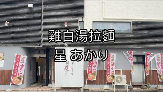 【函館】星 • 鶏白湯拉麵