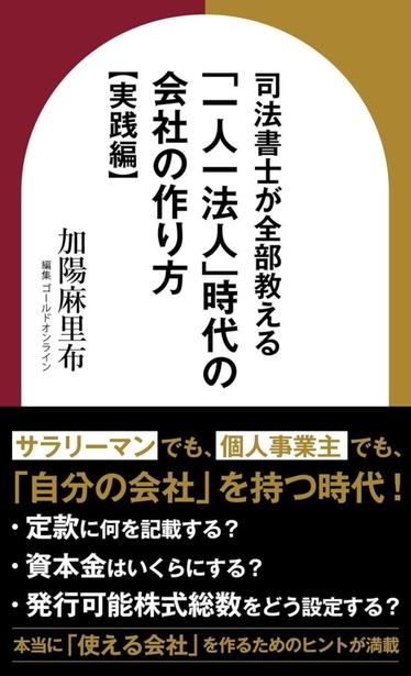 『司法書士が全部教える 「一人一法人」時代の会社の作り方【実践編】』（加陽麻里布［著］／幻冬舎ゴールドオンライン）刊行！ | 話題の本ドットコム