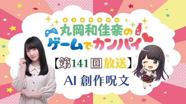《AI創作呪文》丸岡和佳奈のゲームでカンパイ♡（第141回）
