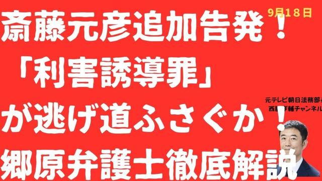 【特報！】斎藤元彦氏追加告発！逃げ道塞ぐ「利害誘導罪」とは？郷原弁護士・上脇教授「魂の告発」を徹底解説！【LIVE】朝刊全部！9月18日