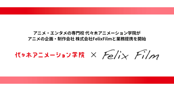 代々木アニメーション学院、アニメの企画・制作会社FelixFilmと業務提携…現場に即した高度な3DCGアニメの技術を持った人材育成のため | gamebiz