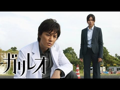 『ガリレオ』5話~6話 🧪🧪 Galileo (2007) 🧪🧪 Eng Sub Full HD #1080p
