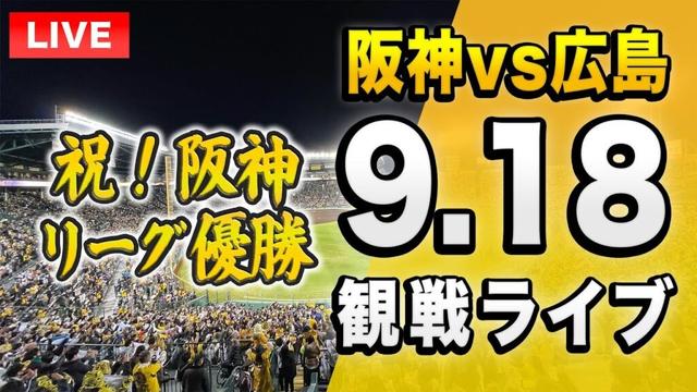 【阪神ライブ配信🔴】9/18 阪神タイガース 対 広島東洋カープを一緒に観戦するライブ。【プロ野球 セリーグ優勝】