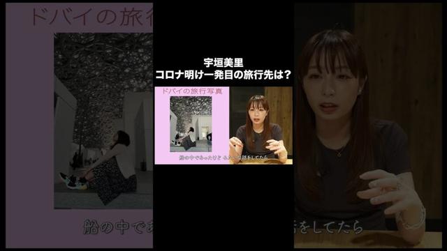 宇垣美里 コロナ明け一発目の旅行先は？【宇垣美里YouTube】 #宇垣美里 #読書 #エッセイ