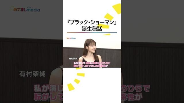 #福山雅治 が驚いた #有村架純 の意外な一面 #ブラックショーマン #東野圭吾 #軽部真一 #めざましテレビ #shorts