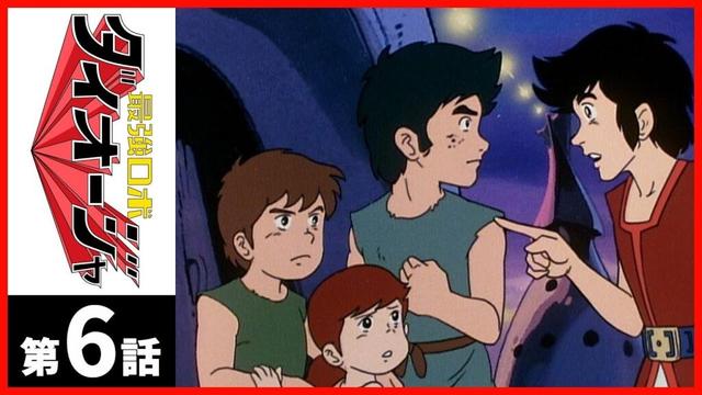 【第06話】最強ロボ ダイオージャ