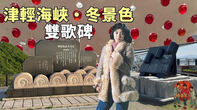 🍎青森食旅🍎「津軽海峡・冬景色」雙歌謠碑