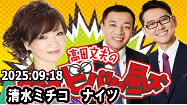 清水ミチコとナイツのラジオビバリー昼ズ 2025年9月18日