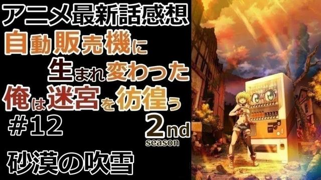 【感想】成長は一瞬で【自動販売機に生まれ変わった俺は迷宮を彷徨う 2nd season】【レビュー】