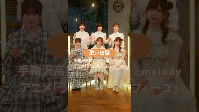 #うたごえはミルフィーユ「思い出話」✨ #うたミル #綾瀬未来 #夏吉ゆうこ #須藤叶希 #松岡美里 #花井美春 #相川遥花 #アカペラ #声優 #夏アニメ2025