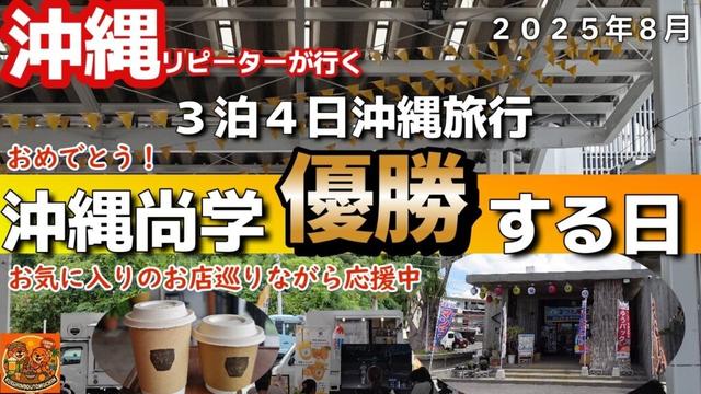 沖縄旅行３泊４日沖縄好きアラフィフ夫婦沖縄リピーター旅行vlog沖縄尚学優勝する日の沖縄旅行2025年8月