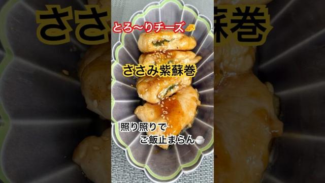 とろ〜りチーズ🧀ささみ紫蘇巻き🌿 照り焼きでご飯止まらん🍚✨