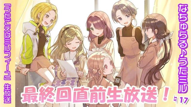 『うたごえはミルフィーユ』生放送「アニメ最終回直前！なちゅらる♪うたミル ♮17」