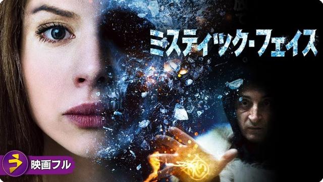 【🎬無料公開中】映画 『ミスティック・フェイス』|運命を変える“幻の舞台”が始まる