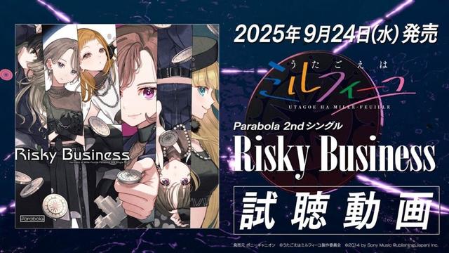 Parabola 2ndシングル「Risky Business」試聴動画ver.2【うたごえはミルフィーユ】