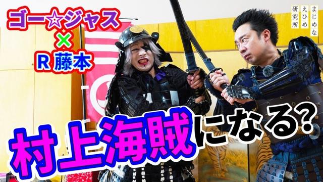 【ゴー☆ジャス&R藤本の村上海賊探訪#2】最強戦士が甲冑でレボリューション!? 村上海賊ミュージアムでVR体験＆鯛めしを堪能！