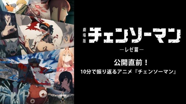 10分で振り返る アニメ『チェンソーマン』/劇場版『チェンソーマン レゼ篇』9.19(金)全国公開 !