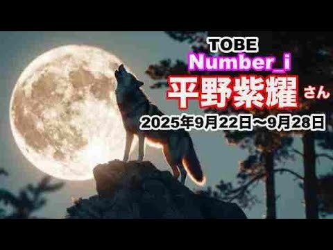 【平野紫耀】🔮Number_i・Sho Hirano・ 2025年令和7年9/22日〜2025年令和7年9/28日1週間タロット占い毎日一言メッセージ✨オラクル・ルノルマンカード占い⚠️概要欄見てね