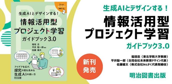 明治図書出版、『生成AIとデザインする！ 情報活用型プロジェクト学習 ガイドブック3.0』を発売 無料の出版記念オンラインセミナーを10月12日（日）に開催 - こどもとIT