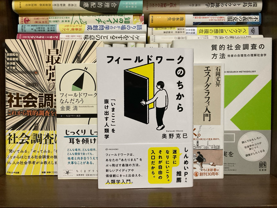 フィールドワークのちから #奥野克巳 #亜紀書房