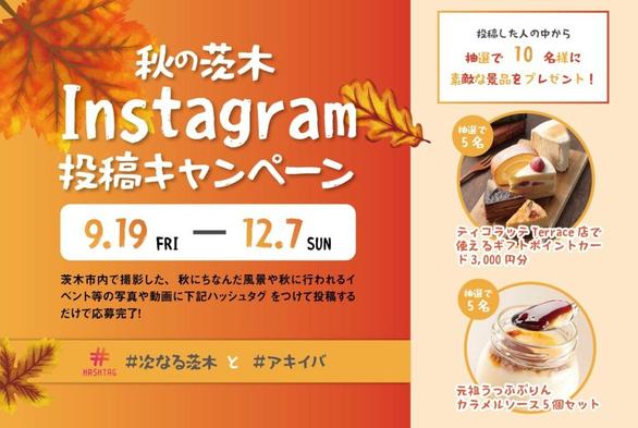 秋の茨木 Instagram投稿キャンペーン
